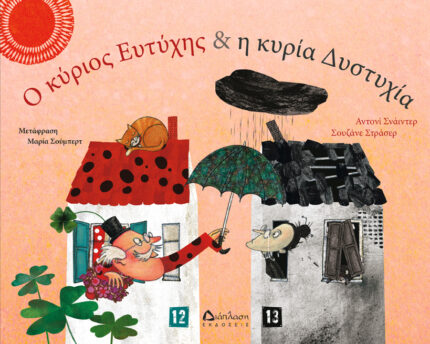 O κύριος Ευτύχης & η κυρία Δυστυχία. Εκδόσεις Διάπλαση. Happy bee