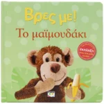 ΒΡΕΣ ΜΕ! ΤΟ ΜΑΪΜΟΥΔΑΚΙ. Happy bee