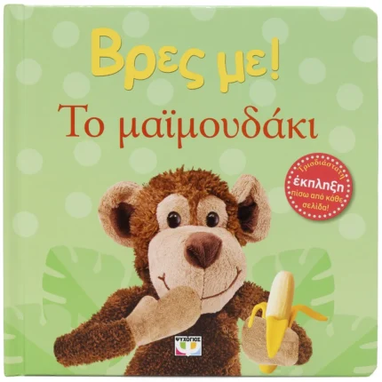 ΒΡΕΣ ΜΕ! ΤΟ ΜΑΪΜΟΥΔΑΚΙ. Happy bee