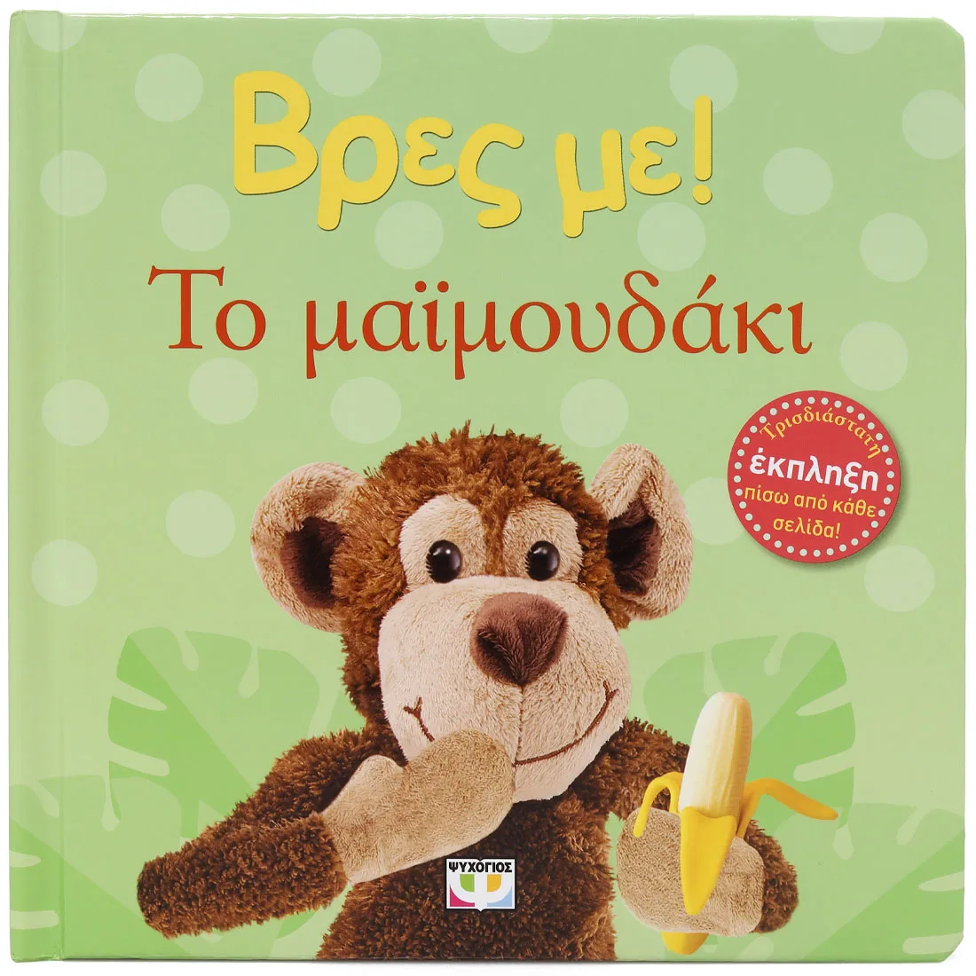 ΒΡΕΣ ΜΕ! ΤΟ ΜΑΪΜΟΥΔΑΚΙ ΒΡΕΣ ΜΕ! ΤΟ ΜΑΪΜΟΥΔΑΚΙ. Happy bee