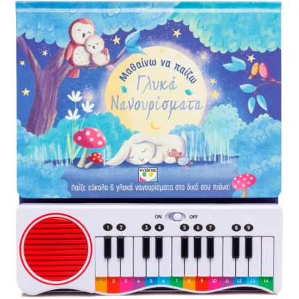 ΜΑΘΑΙΝΩ ΝΑ ΠΑΙΖΩ ΓΛΥΚΑ ΝΑΝΟΥΡΙΣΜΑΤΑ. Happy bee