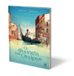 Ο φυσητής των ονείρων. Εκδόσεις Μάρτης. Happy bee