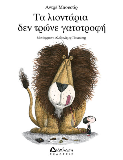 Τα λιοντάρια δεν τρώνε γατοτροφή. Εκδόσεις Διάπλαση. Happy bee