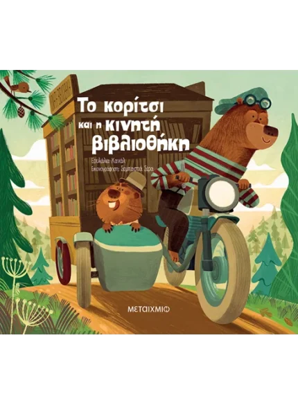 Το κορίτσι και η κινητή βιβλιοθήκη. Happy bee