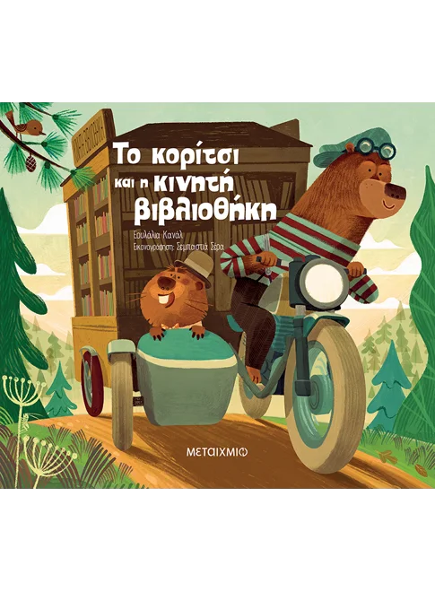 Το κορίτσι και η κινητή βιβλιοθήκη Το κορίτσι και η κινητή βιβλιοθήκη. Happy bee